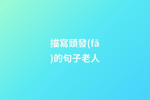 描寫頭發(fā)的句子老人