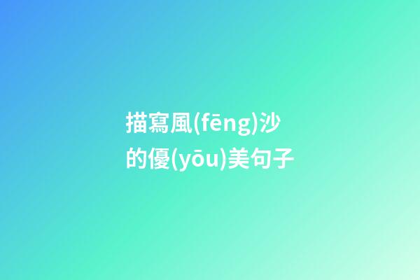 描寫風(fēng)沙的優(yōu)美句子
