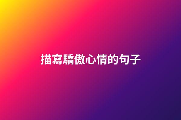 描寫驕傲心情的句子