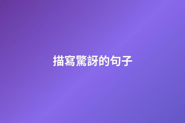描寫驚訝的句子