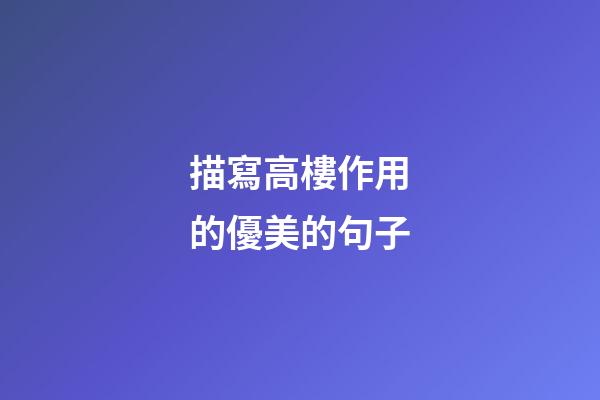 描寫高樓作用的優美的句子