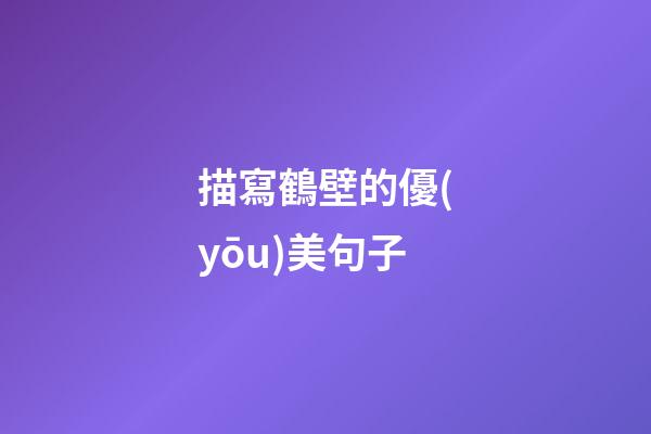 描寫鶴壁的優(yōu)美句子