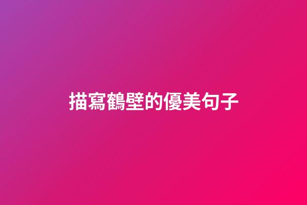 描寫鶴壁的優美句子