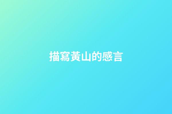 描寫黃山的感言