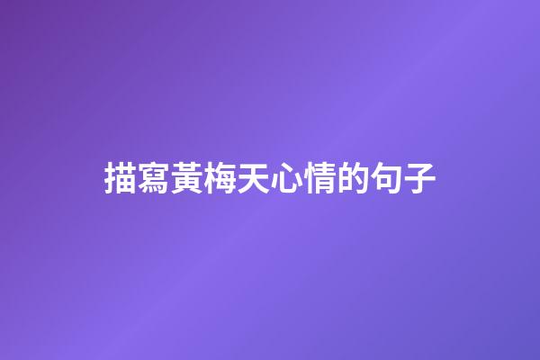 描寫黃梅天心情的句子