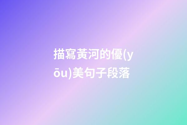 描寫黃河的優(yōu)美句子段落