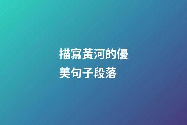 描寫黃河的優美句子段落
