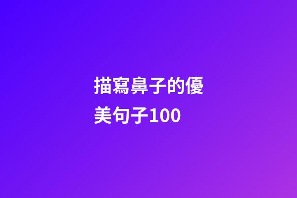 描寫鼻子的優美句子100