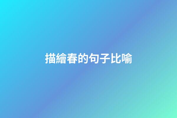 描繪春的句子比喻