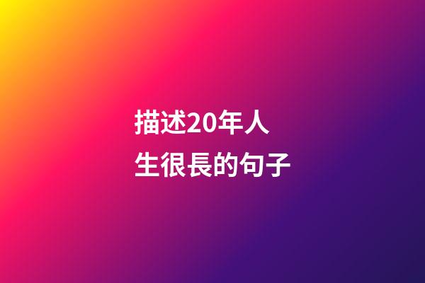 描述20年人生很長的句子