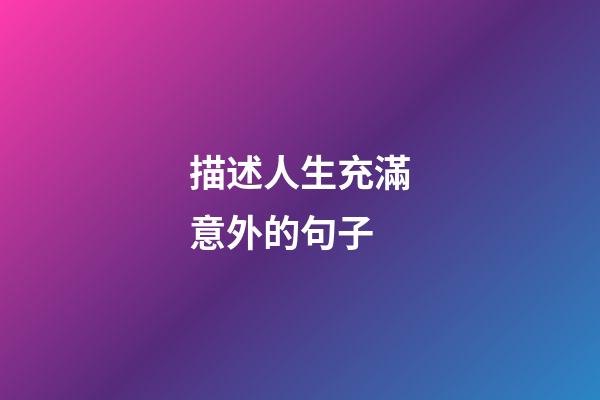 描述人生充滿意外的句子