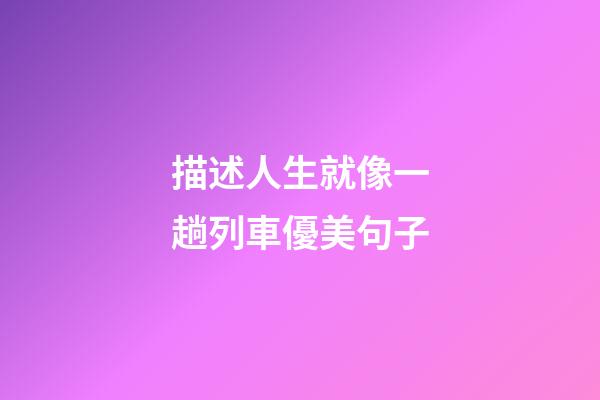 描述人生就像一趟列車優美句子