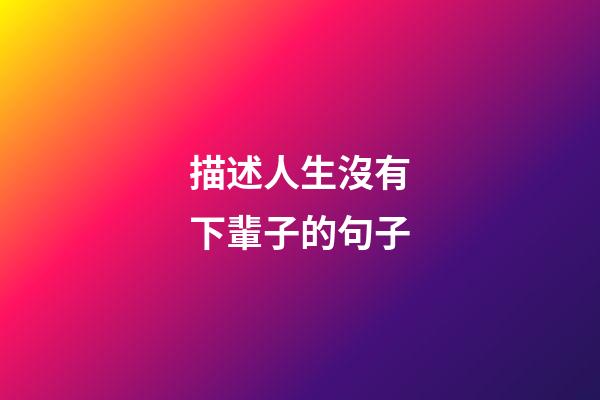 描述人生沒有下輩子的句子