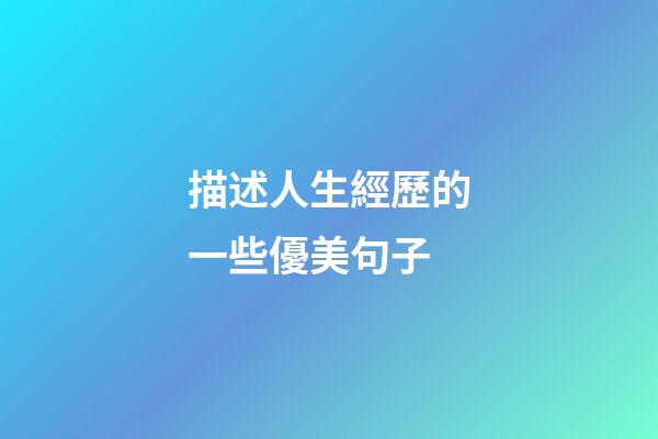 描述人生經歷的一些優美句子