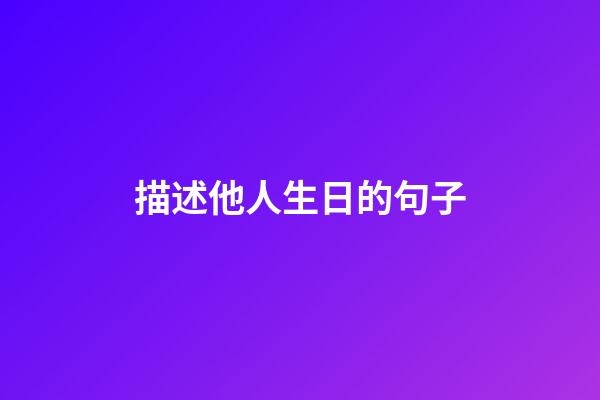 描述他人生日的句子