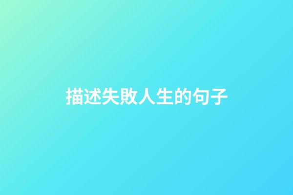描述失敗人生的句子