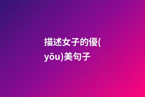 描述女子的優(yōu)美句子