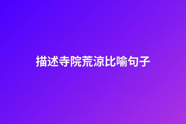 描述寺院荒涼比喻句子