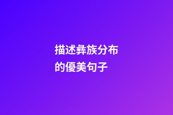 描述彝族分布的優美句子