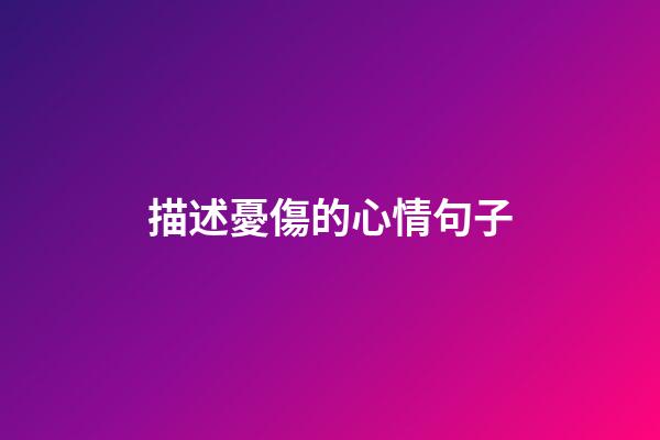 描述憂傷的心情句子