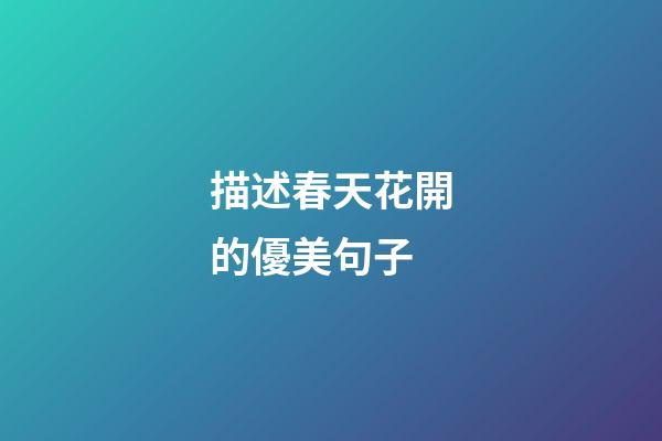 描述春天花開的優美句子