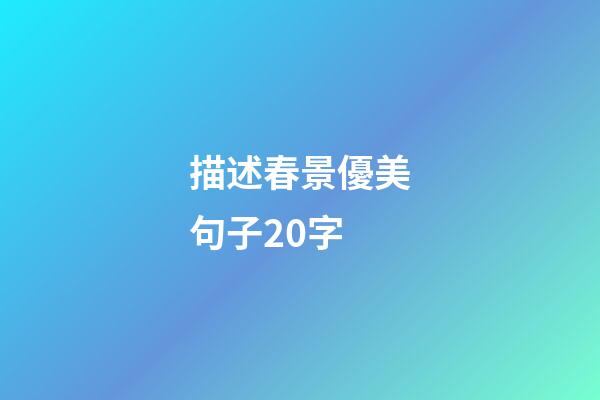 描述春景優美句子20字