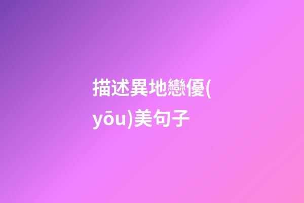 描述異地戀優(yōu)美句子