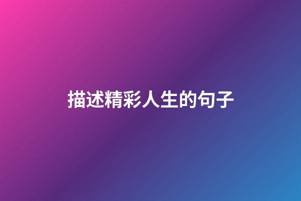描述精彩人生的句子