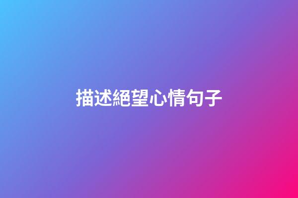 描述絕望心情句子