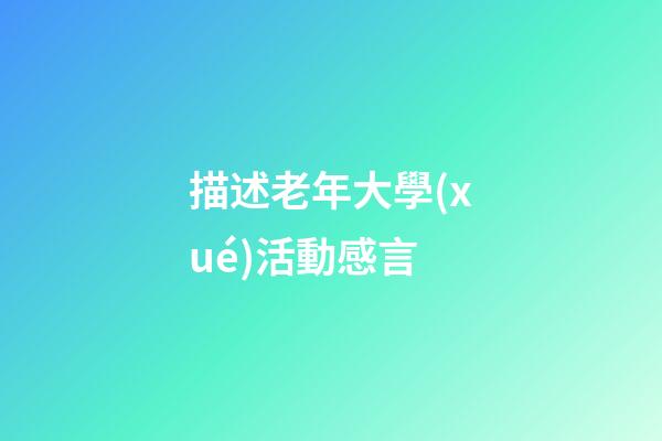 描述老年大學(xué)活動感言