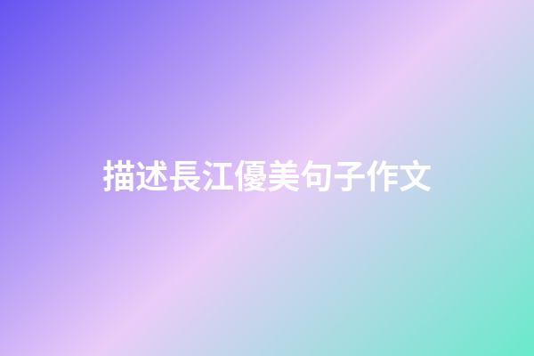 描述長江優美句子作文