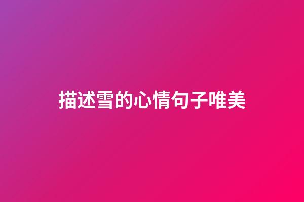 描述雪的心情句子唯美