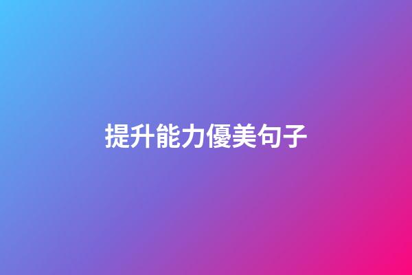 提升能力優美句子