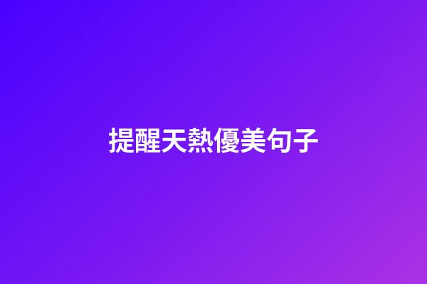提醒天熱優美句子