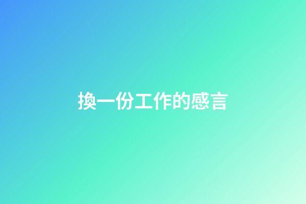換一份工作的感言
