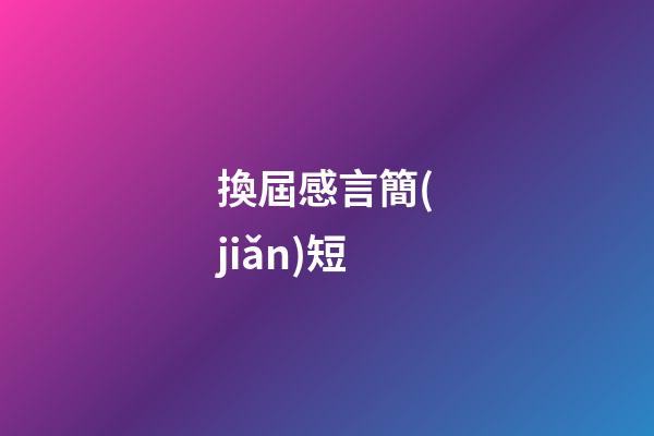 換屆感言簡(jiǎn)短