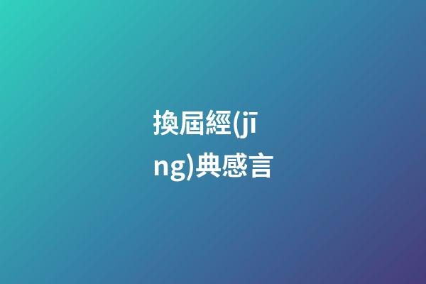 換屆經(jīng)典感言
