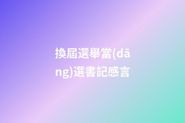 換屆選舉當(dāng)選書記感言