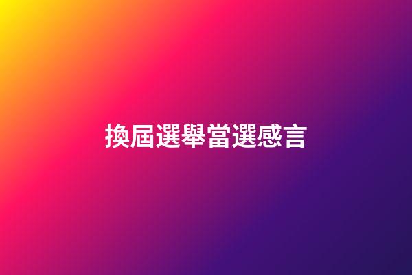 換屆選舉當選感言