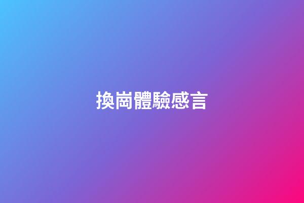 換崗體驗感言