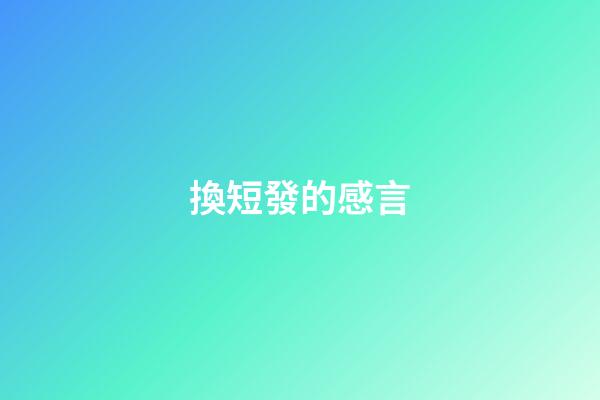 換短發的感言