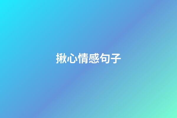 揪心情感句子