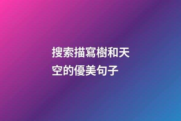 搜索描寫樹和天空的優美句子