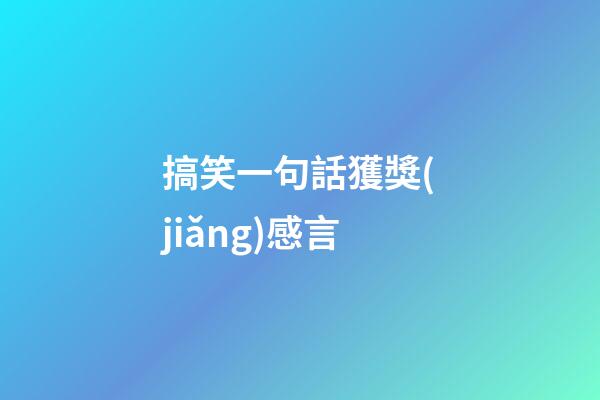 搞笑一句話獲獎(jiǎng)感言
