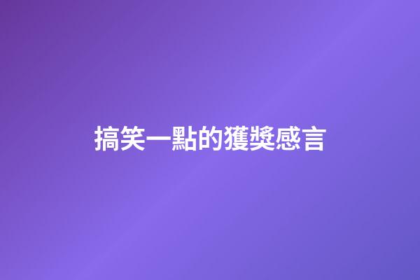 搞笑一點的獲獎感言