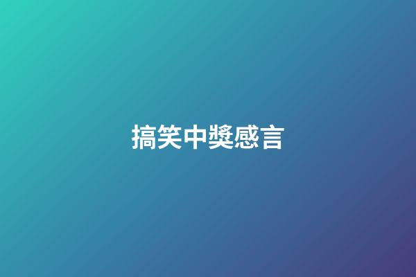 搞笑中獎感言