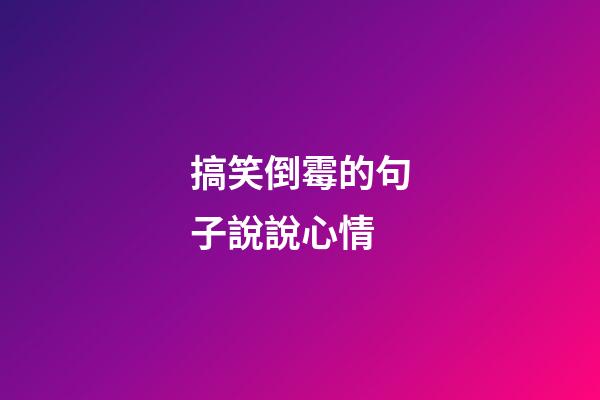 搞笑倒霉的句子說說心情