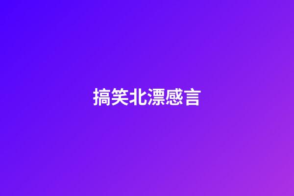 搞笑北漂感言