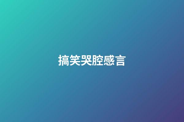 搞笑哭腔感言