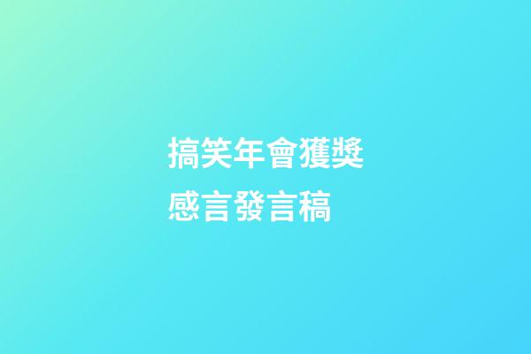 搞笑年會獲獎感言發言稿